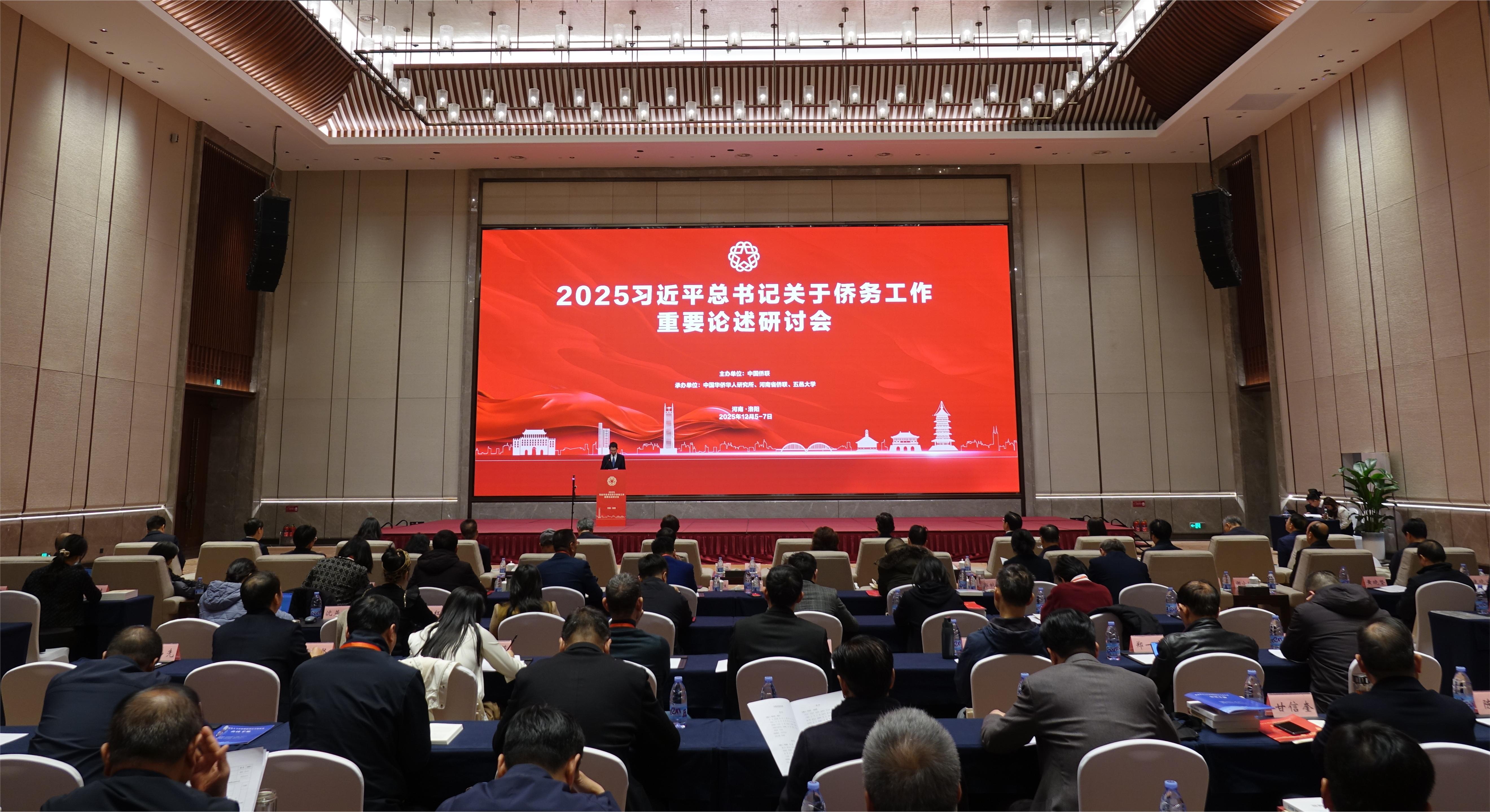 2025習近平總書記關于僑務工作重要論述研討會在河南洛陽召開