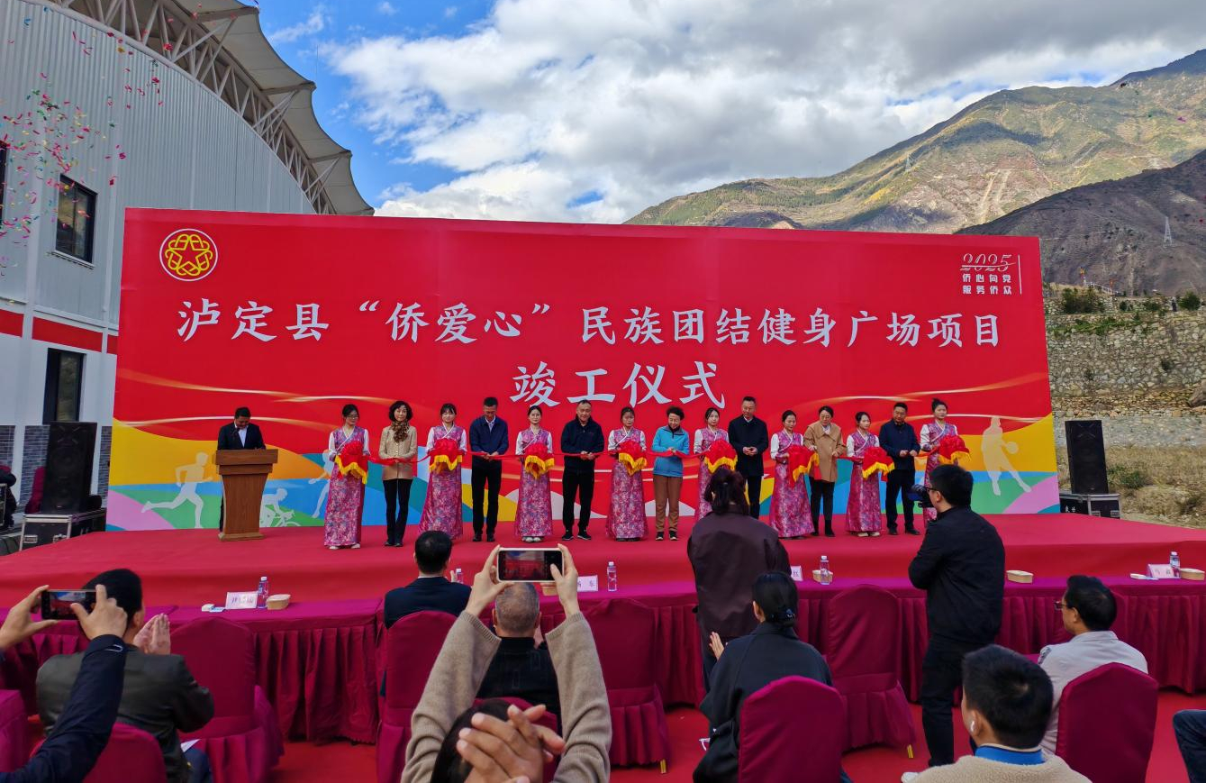 程紅出席甘孜藏族自治州瀘定縣災后重建項目“僑愛心”民族...